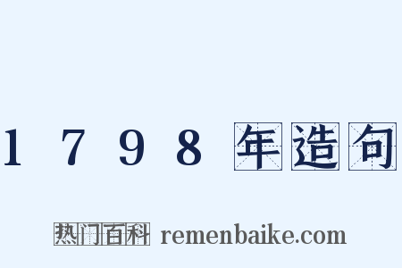 1798年造句是什么意思的图片